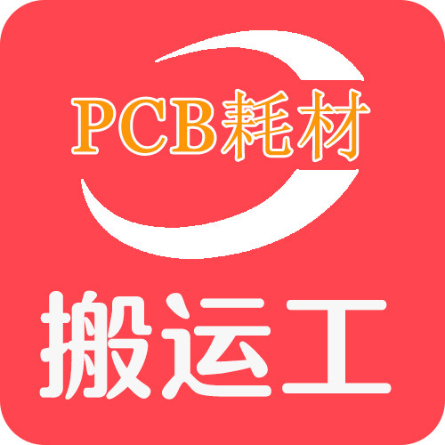 PCB耗材搬运工