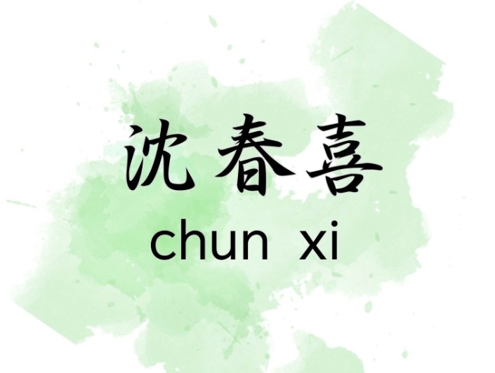 沈春喜