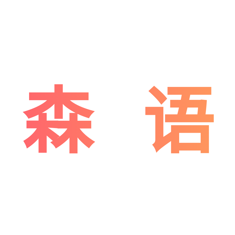 森语家居工厂店