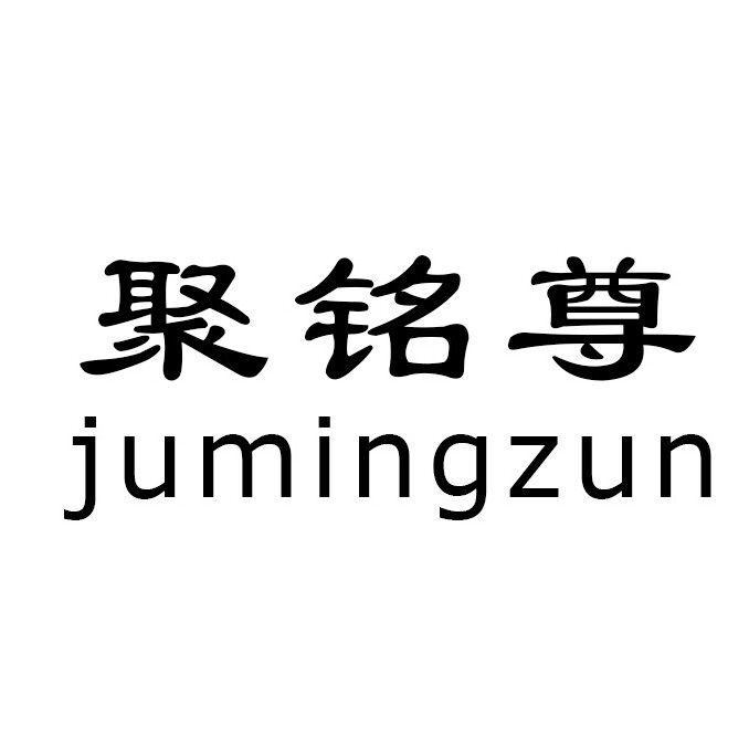 聚铭尊旗舰店