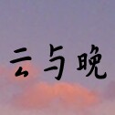 云与晚