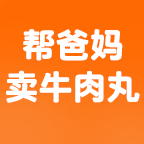 帮爸妈卖牛肉丸