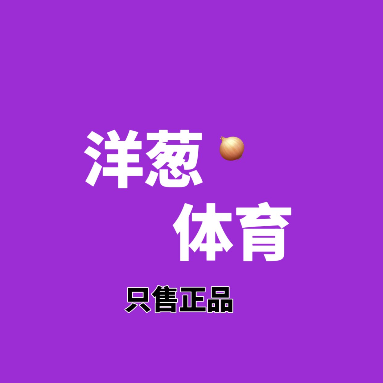 洋葱体育
