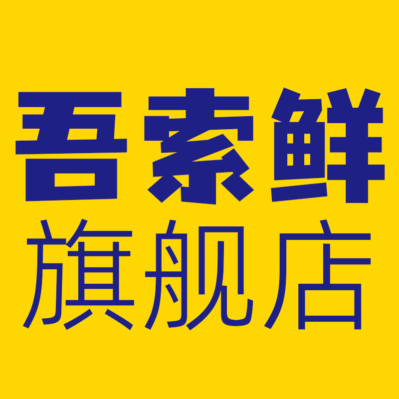 吾索鲜旗舰店