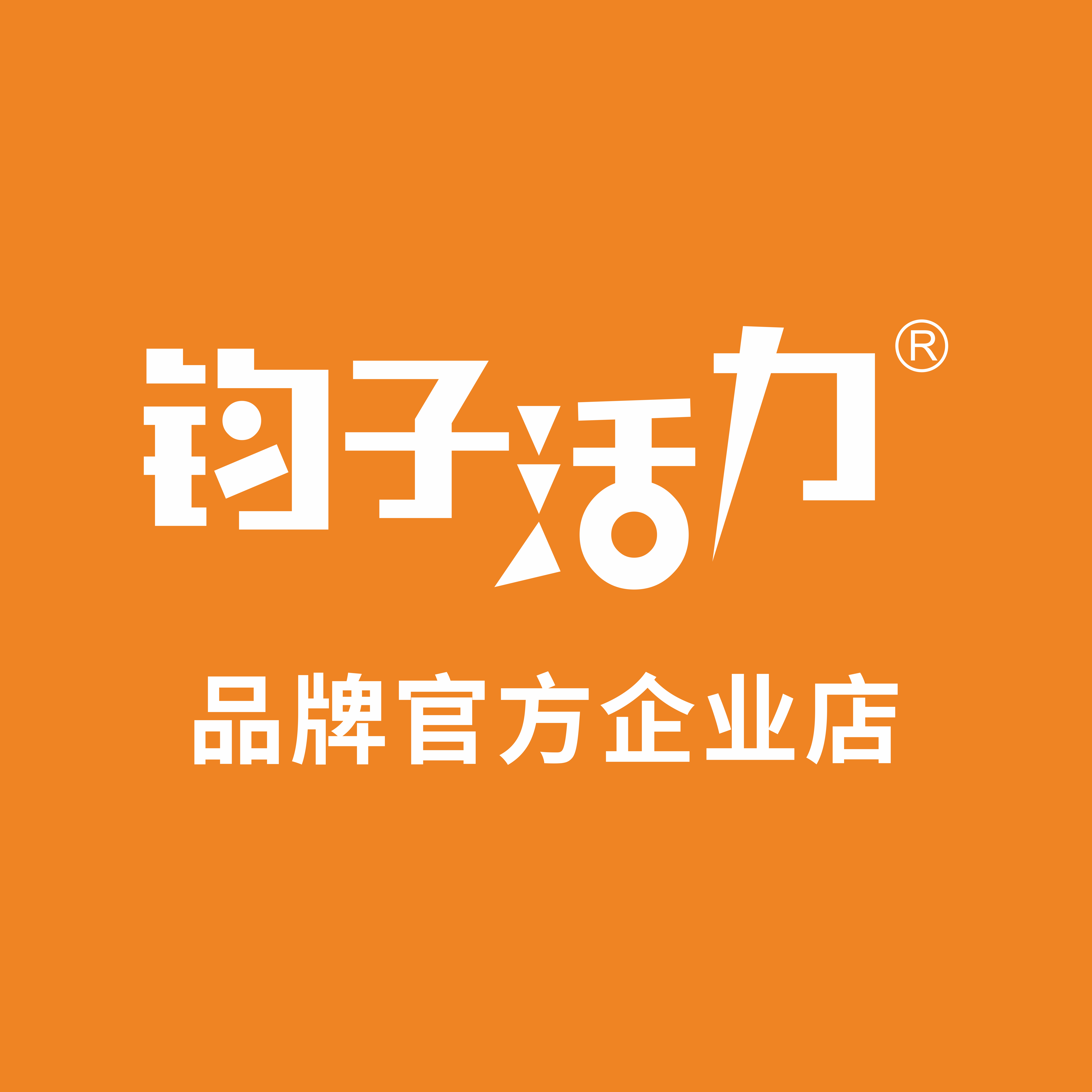 钧子活力品牌企业店