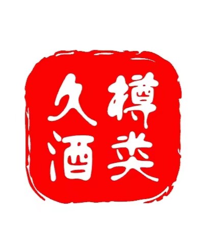 久樽老酒拍卖店