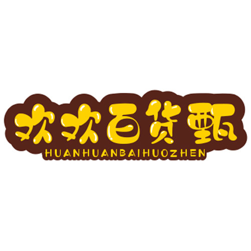 欢欢百货甄选