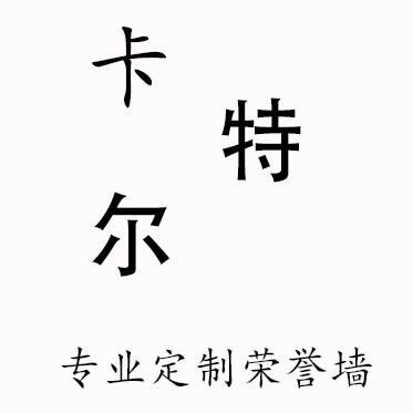 卡特尔定制荣誉墙