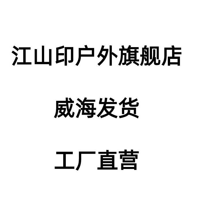 江山印户外旗舰店