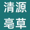 清源亳草旗舰店