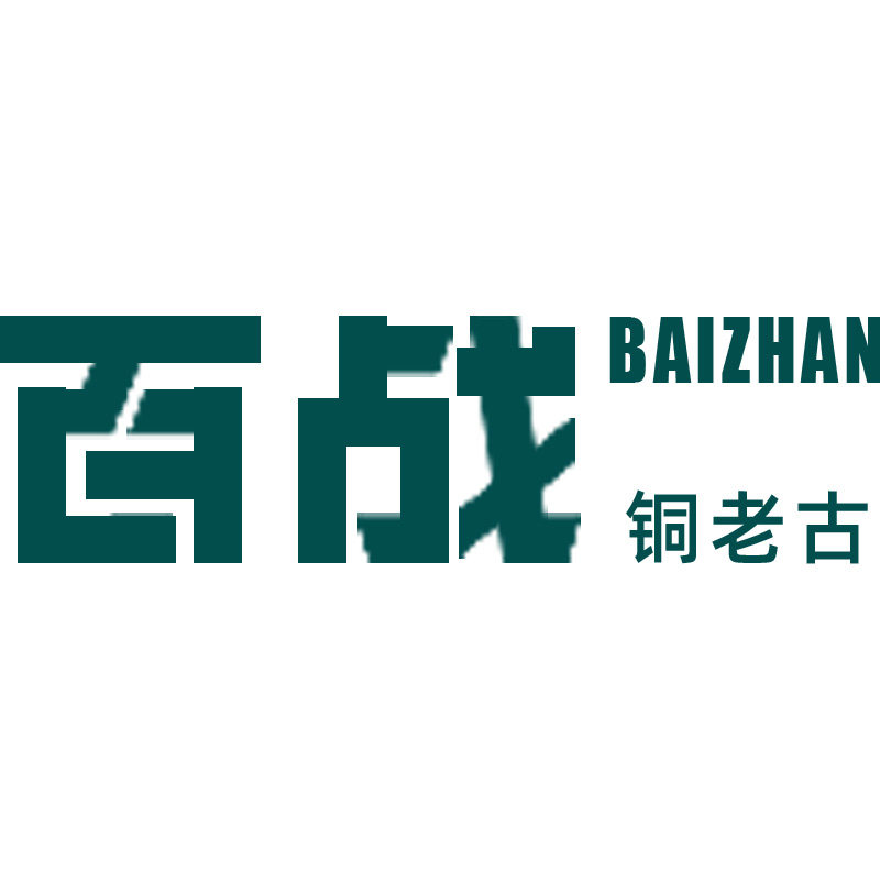 百战铜老古专卖店