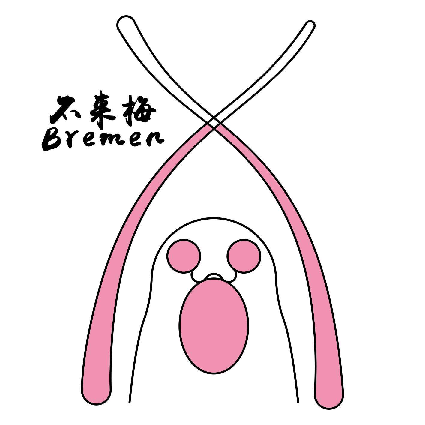 不来梅