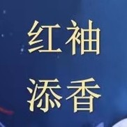 红袖添香美发官营店