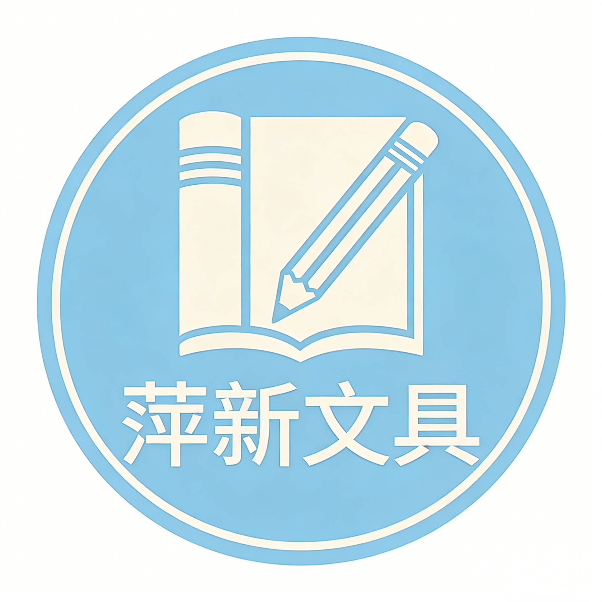萍新文具办公店