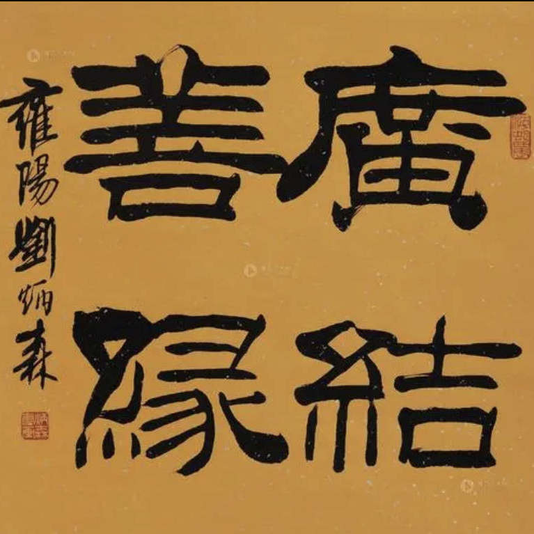 福善结缘殿 店铺LOGO