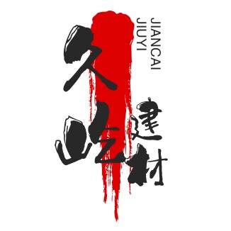 久屹建材店 店铺LOGO