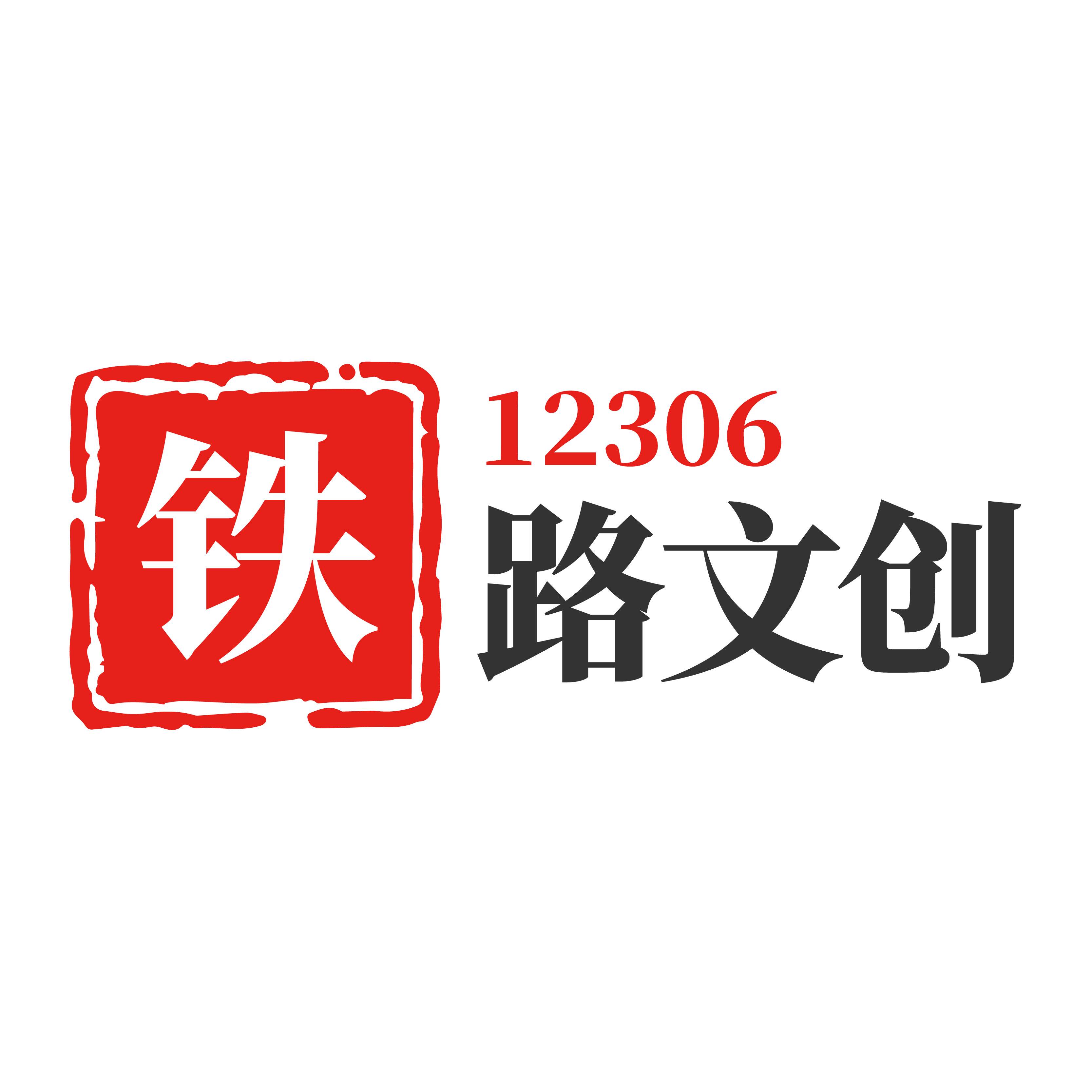 12306铁路文创