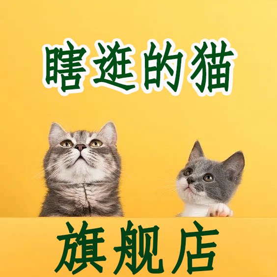 瞎逛的猫旗舰店