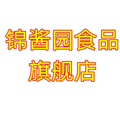锦酱园食品旗舰店