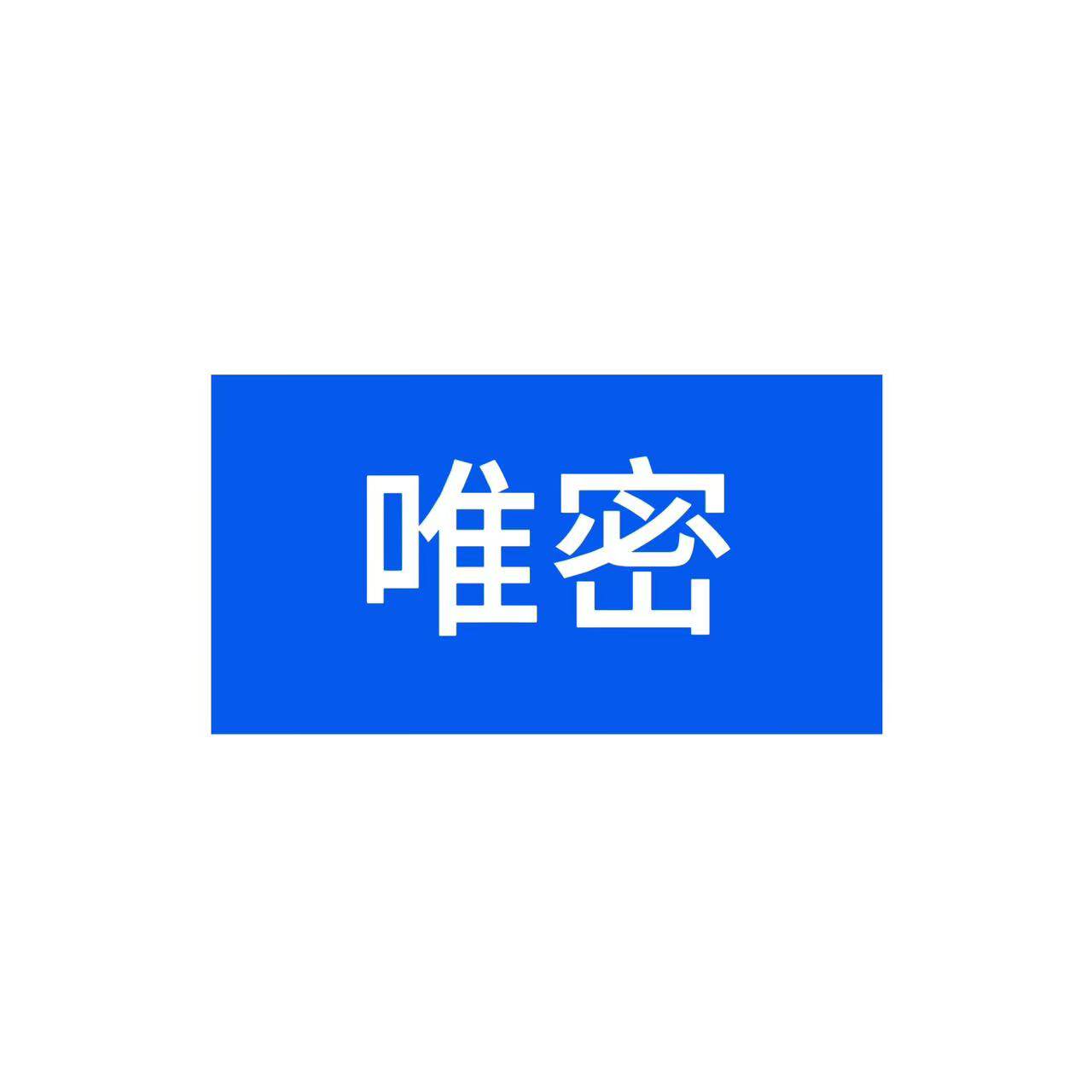 唯密居家