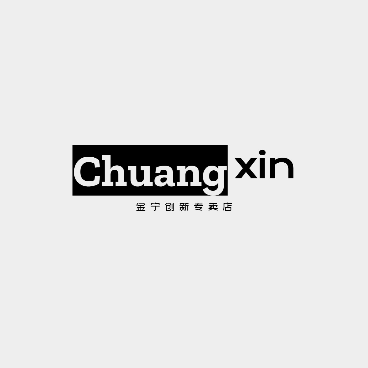 金宁创新专卖店
