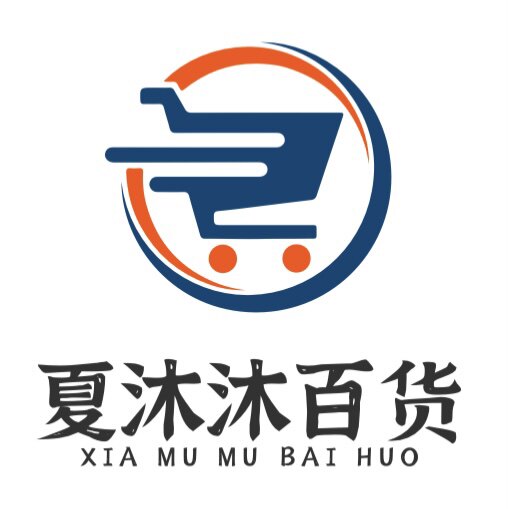 夏沐沐百货