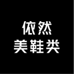 依然美鞋类小店