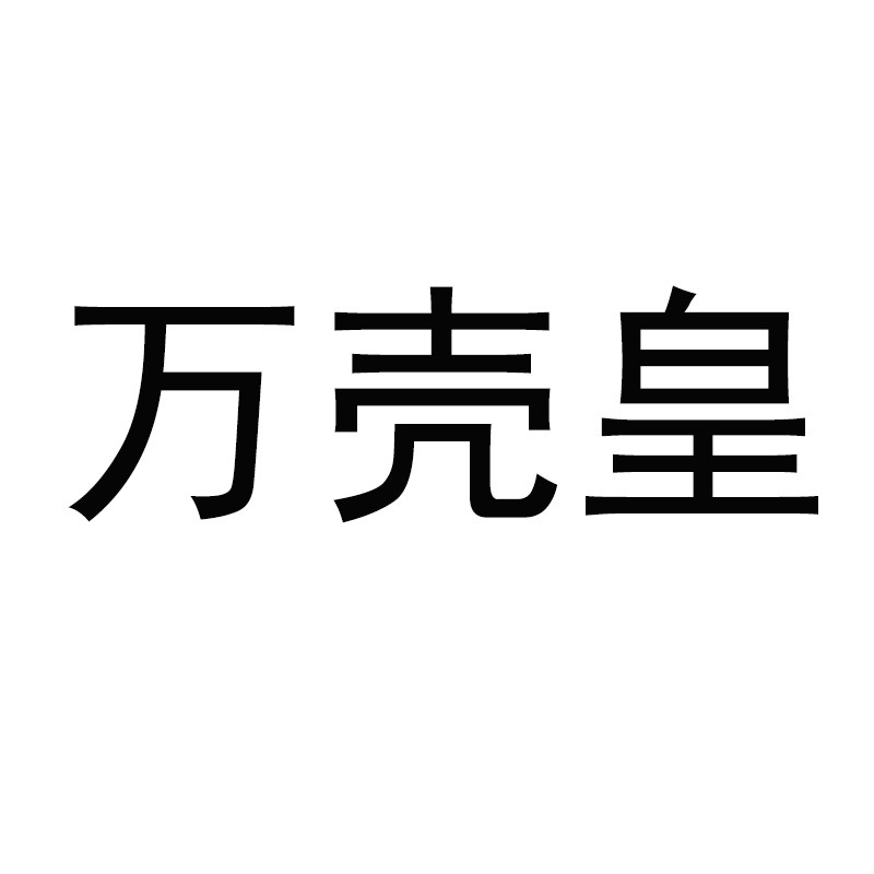 万壳皇旗舰店