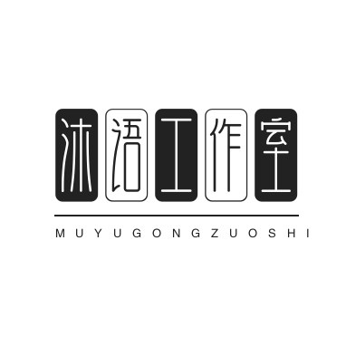 沐语工作室 店铺LOGO
