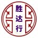 胜达行海味商行