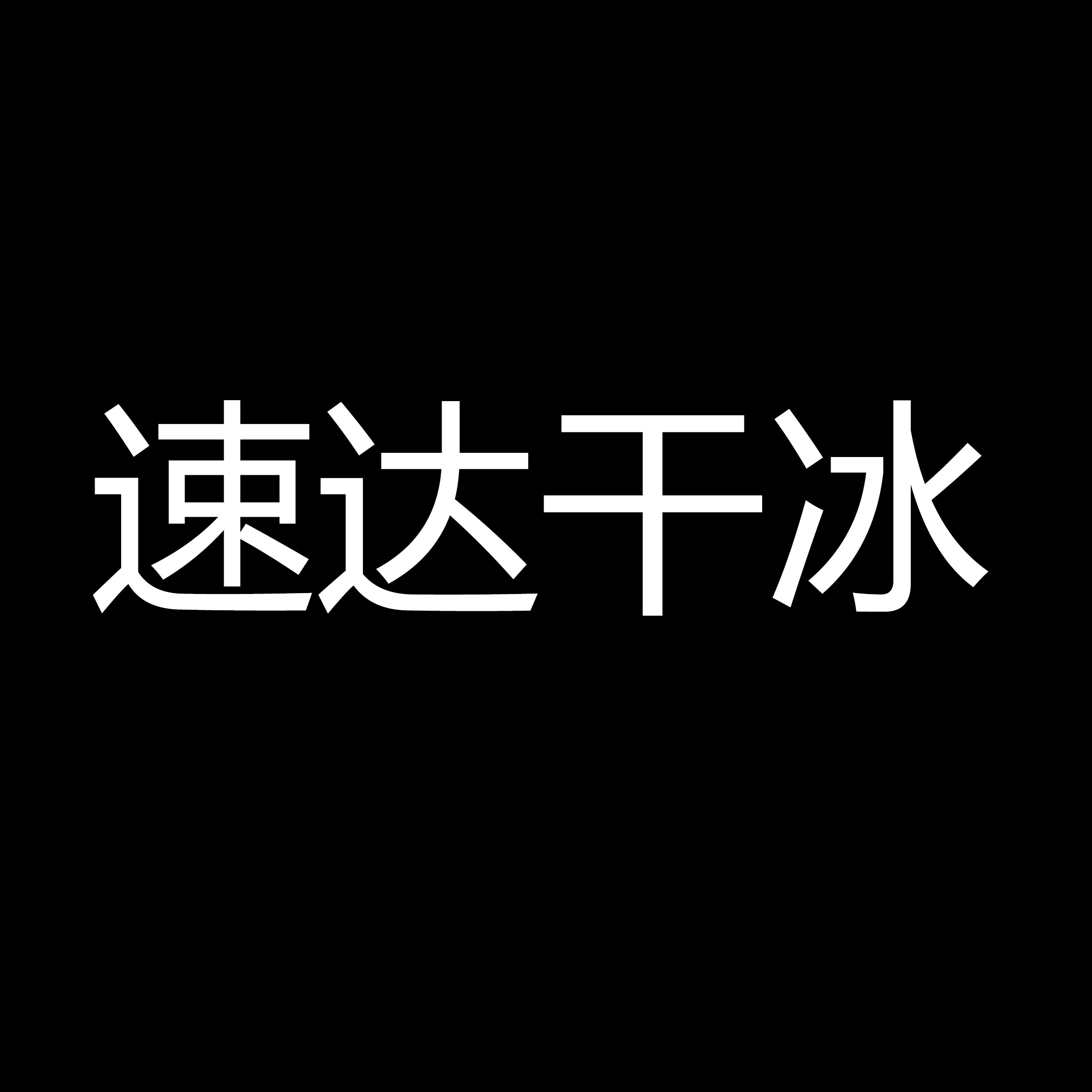 速达干冰工厂