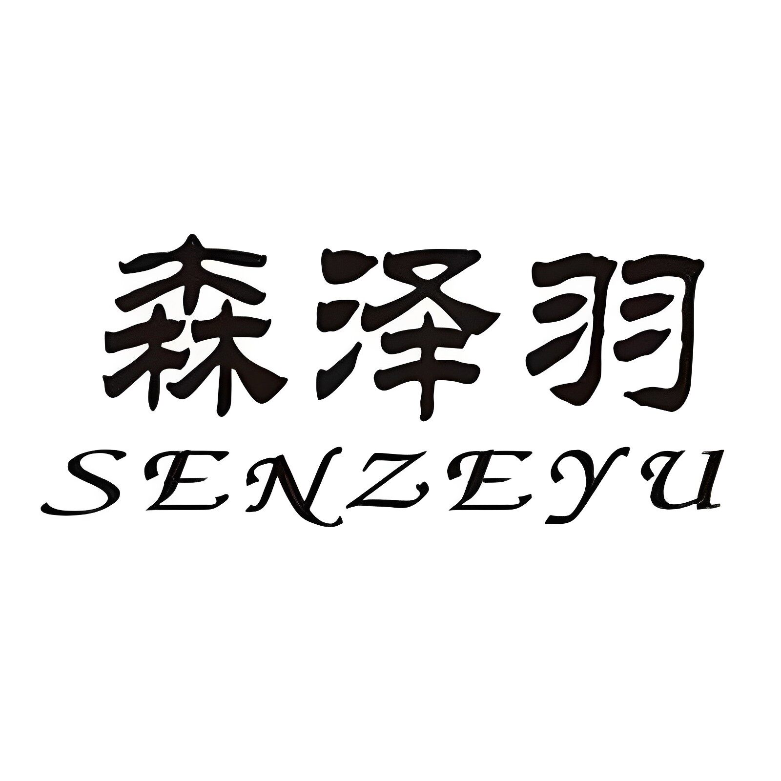 森泽羽服饰旗舰店