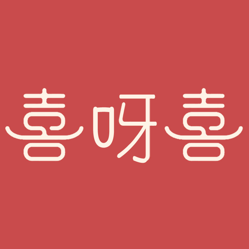 喜呀喜旗舰店