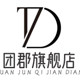 团郡旗舰店
