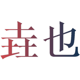 垚也旗舰店