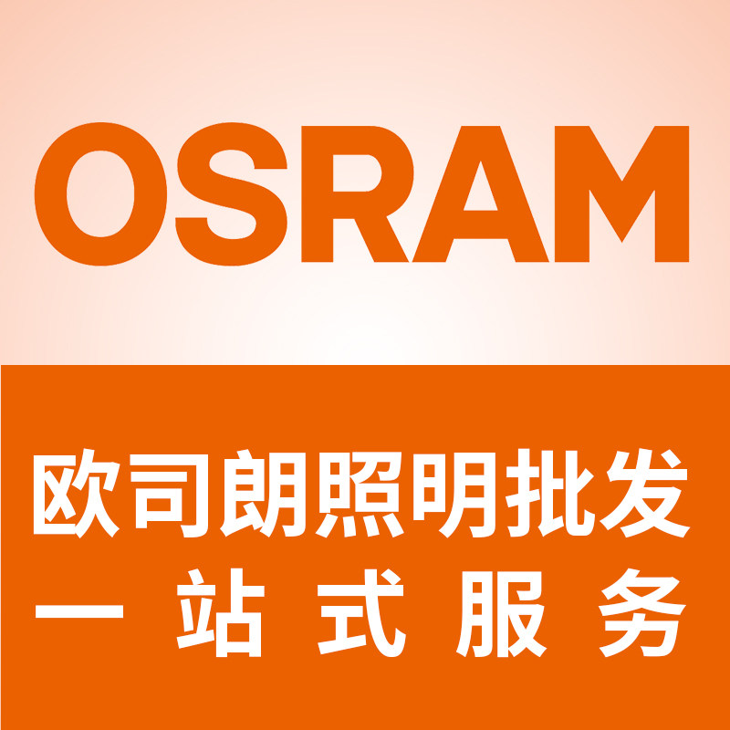 欧司朗照明批发店