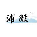 浦殿旗舰店 店铺LOGO