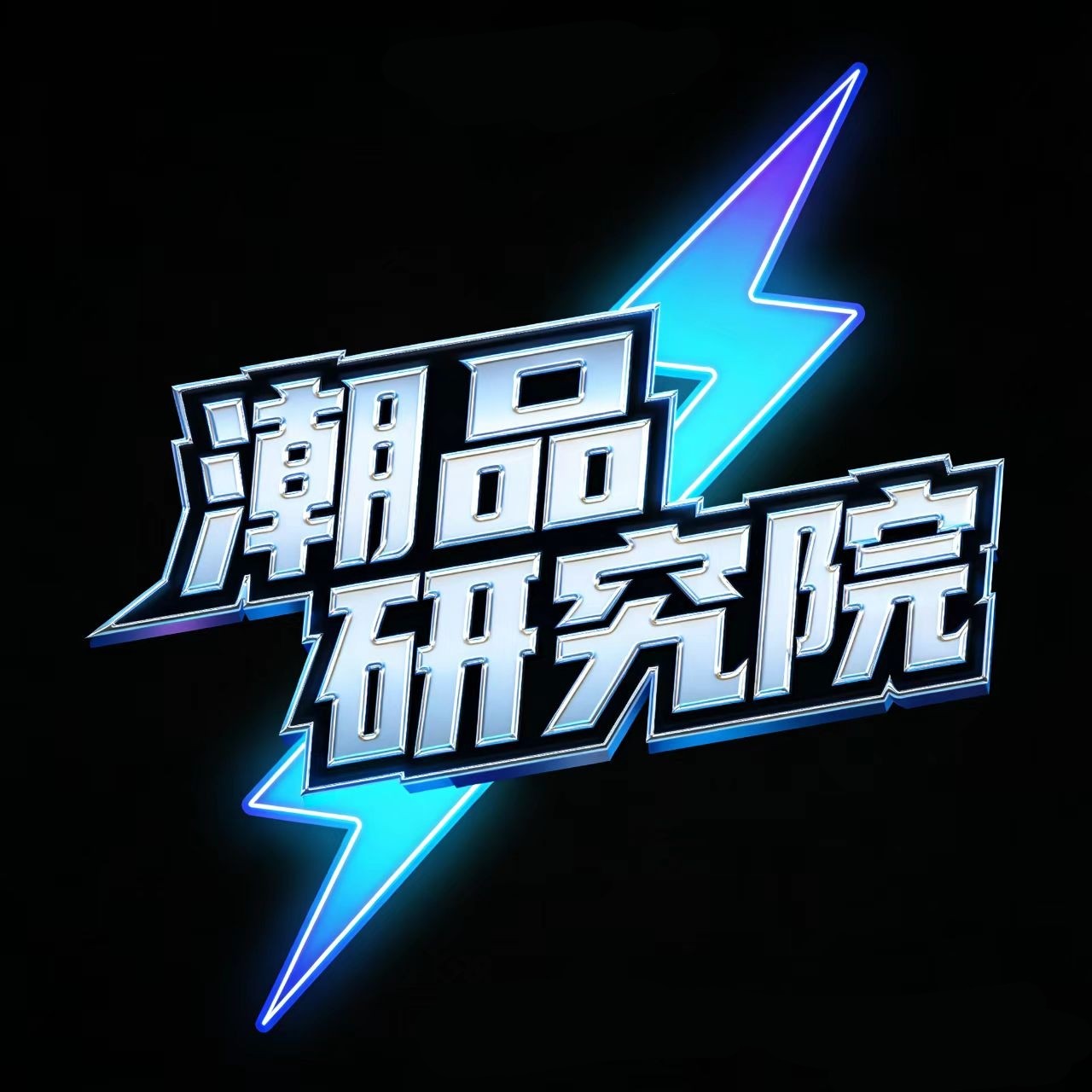 潮品研究院