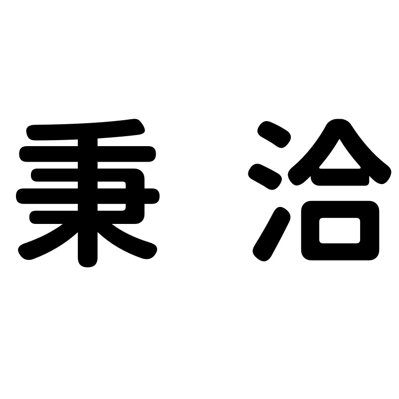 秉洽旗舰店