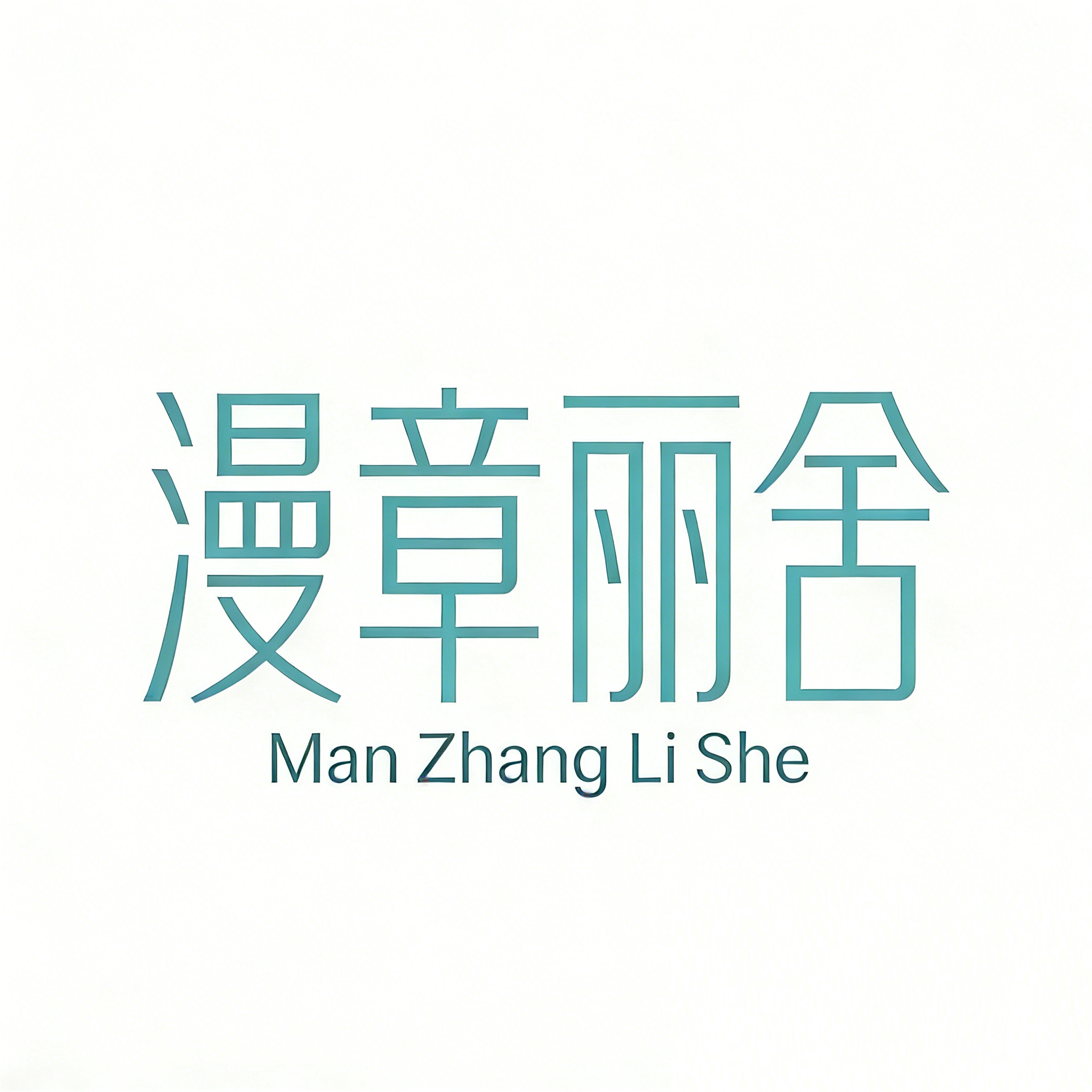 漫章丽舍家具旗舰店
