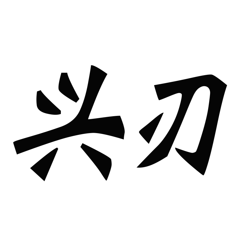 兴刃麦多多专卖店