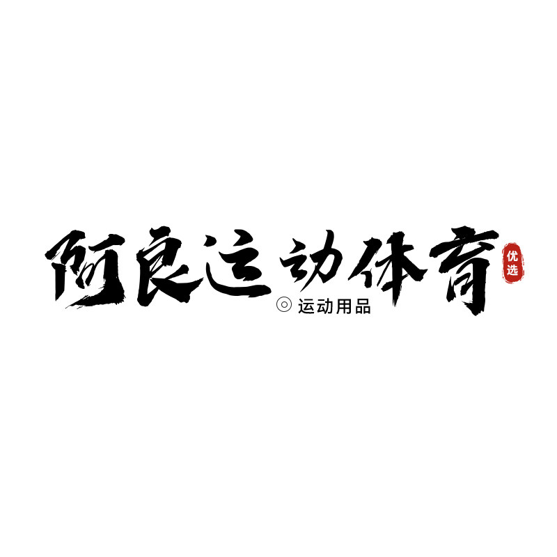 阿良运动体育