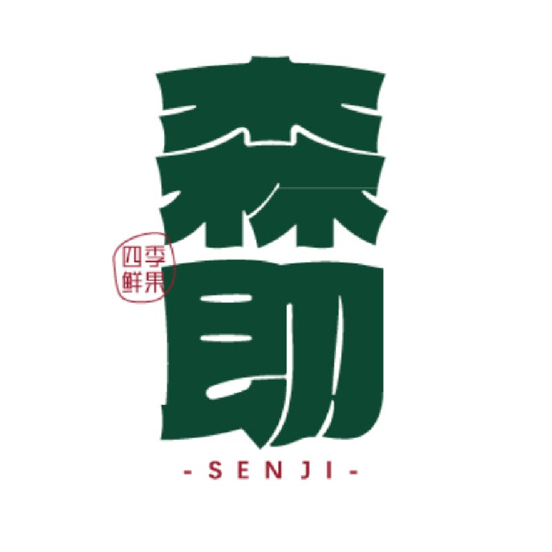 森即
