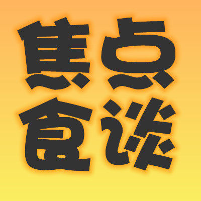 焦点食谈食品专营