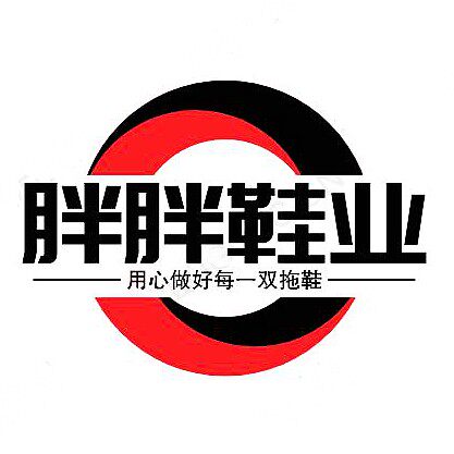 胖胖拖鞋 店铺LOGO