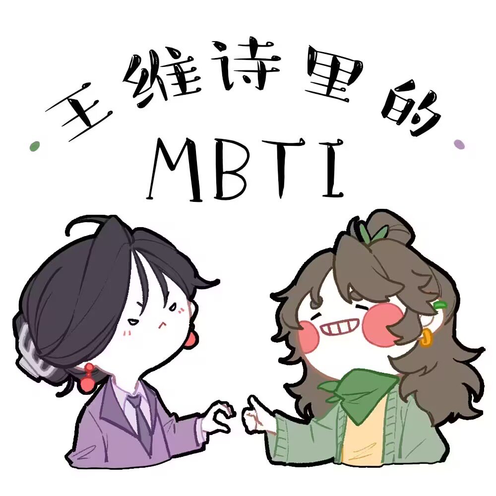 王维诗里的MBTI