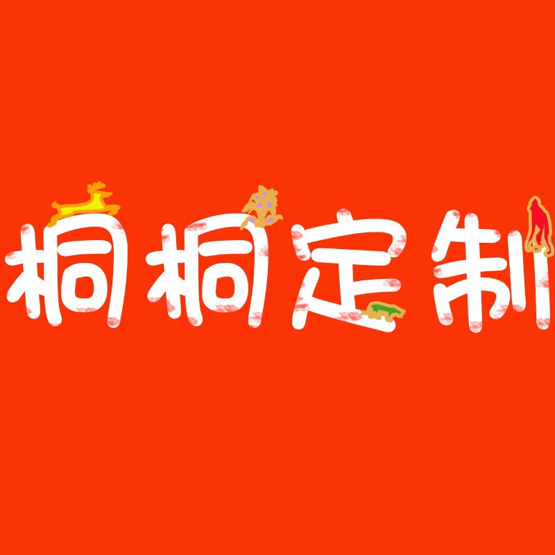 桐桐定制 店铺LOGO