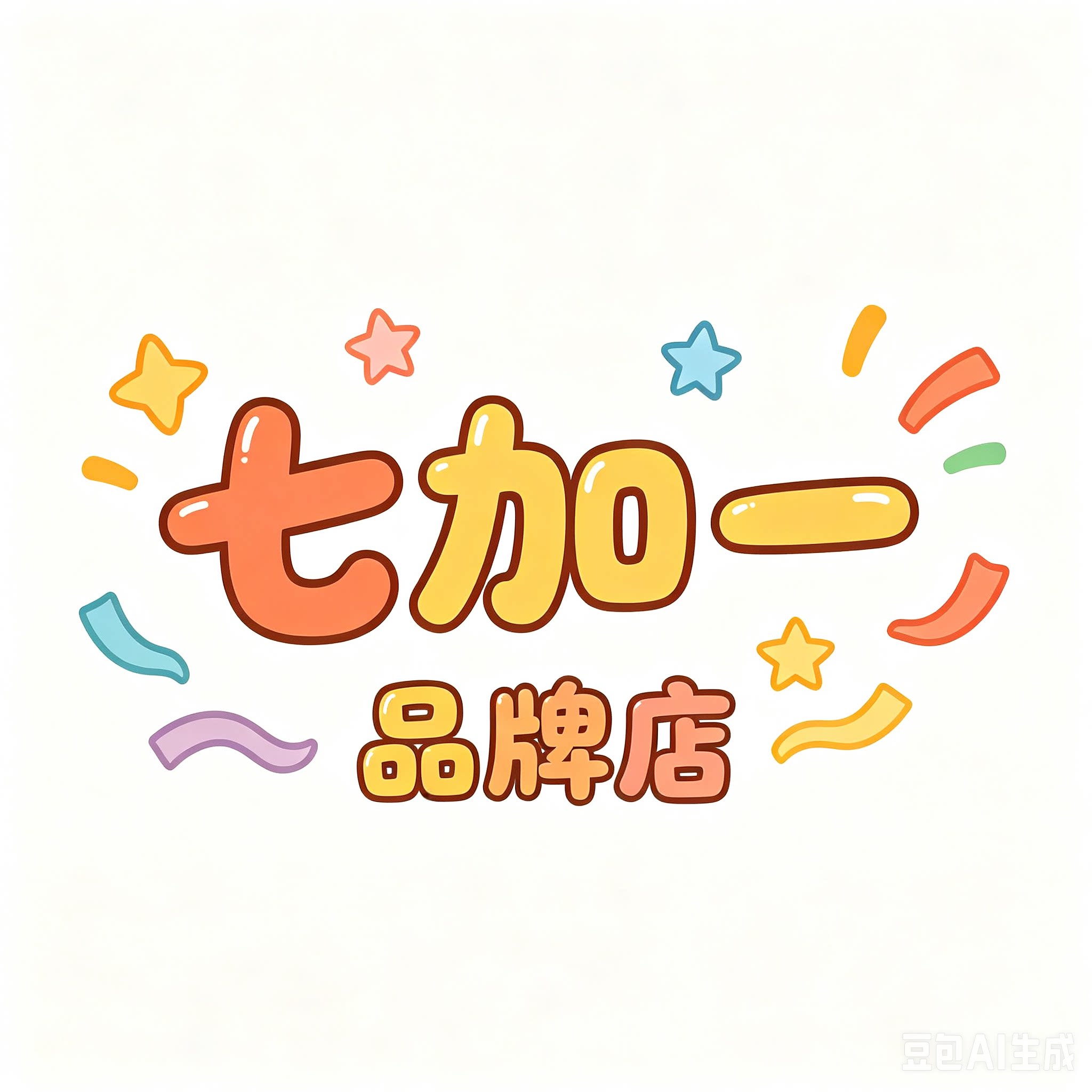 七加一品牌店
