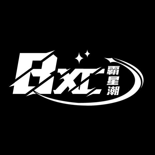 霸星潮男装旗舰店