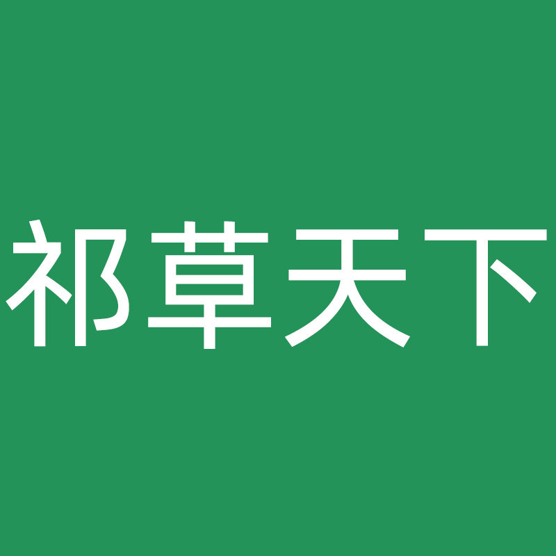 祁草天下官方店